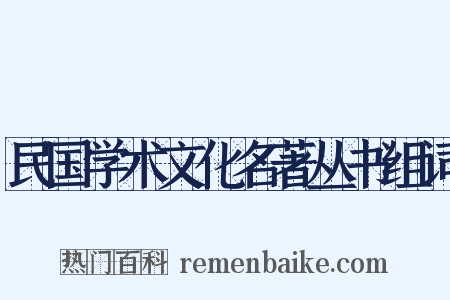 民国学术文化名著丛书组词是什么意思的图片
